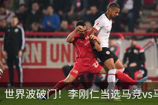 世界波破门！李刚仁当选马竞vs马拉加全场最佳球员