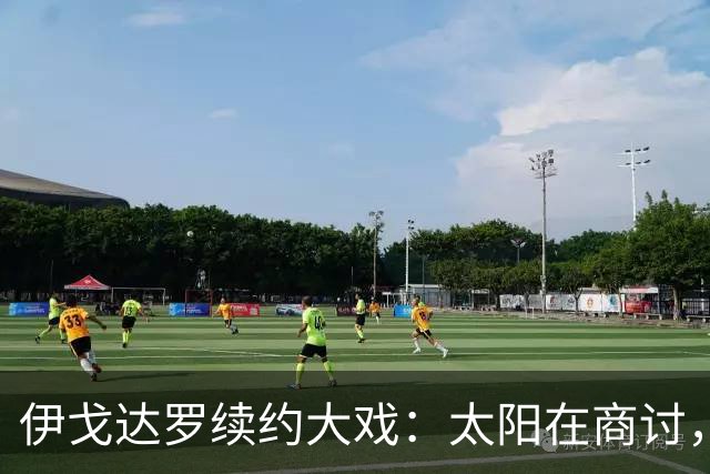 伊戈达罗续约大戏：太阳在商讨，他也在等待！