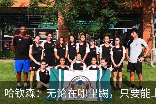 哈钦森：无论在哪里踢，只要能上场我心甘情愿