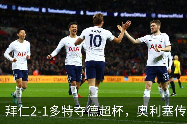 拜仁2-1多特夺德超杯，奥利塞传射，布朗建功，本塞拜尼染红