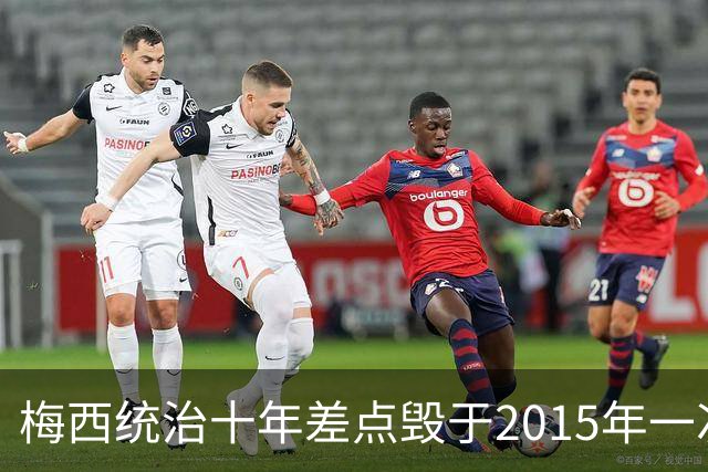 梅西统治十年差点毁于2015年一次膝伤