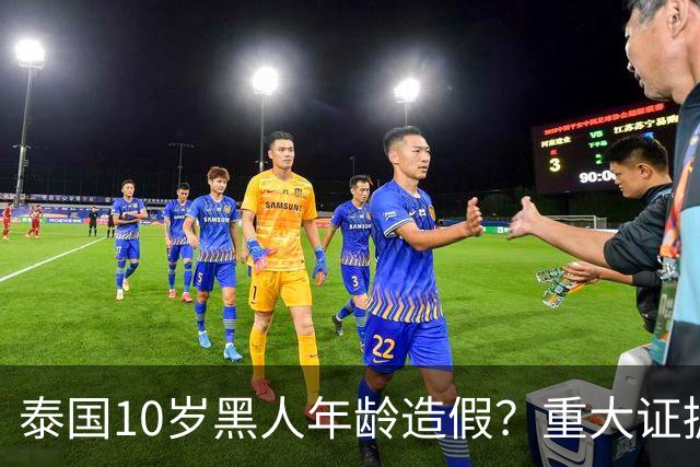 泰国10岁黑人年龄造假？重大证据曝光！董路回应：会要求对方解释