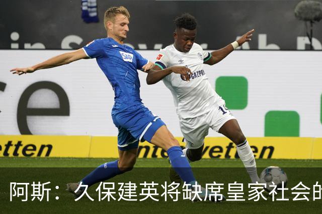 阿斯：久保建英将缺席皇家社会的前两场热身赛