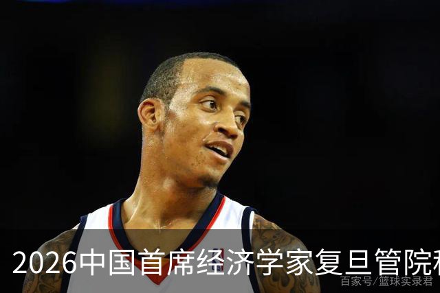 2026中国首席经济学家复旦管院科创论坛成功举办！